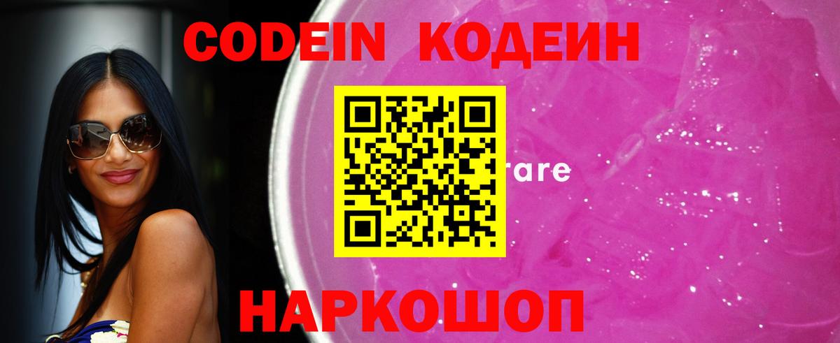Codein Purple Drank  Кодеин напиток Lean (лин)  Вход с VPN  Нижний Новгород 