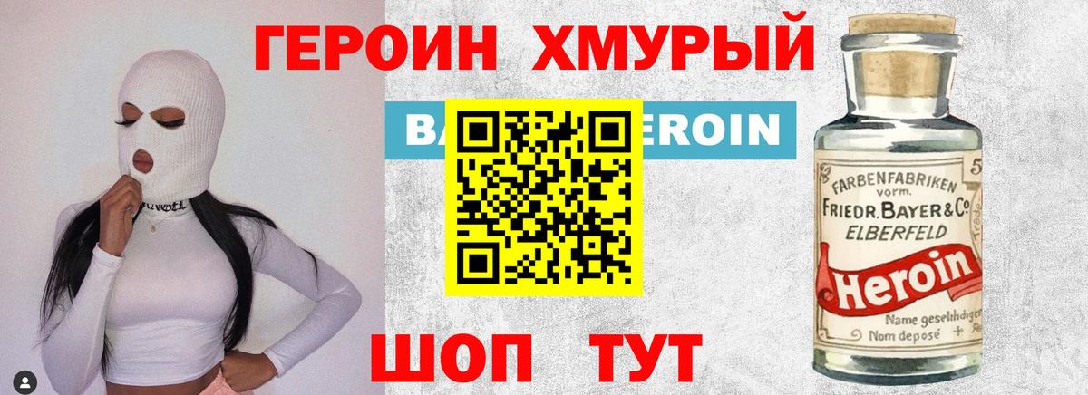 Героин хмурый Нижний Новгород